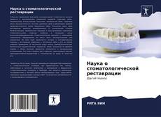 Наука о стоматологической реставрации kitap kapağı