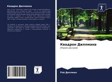 Bookcover of Квадрон Диллмана