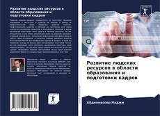 Capa do livro de Развитие людских ресурсов в области образования и подготовки кадров 