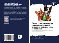 Bookcover of Структура и функция пищеварительной системы позвоночных животных
