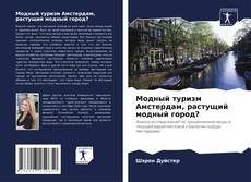 Couverture de Модный туризм Амстердам, растущий модный город?