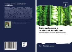 Buchcover von Биоудобрения в сельском хозяйстве