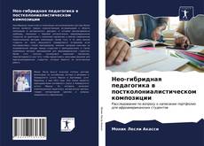 Bookcover of Нео-гибридная педагогика в постколониалистическом композиции