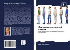 Bookcover of Открытие личностей глухих