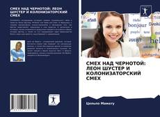 Borítókép a  СМЕХ НАД ЧЕРНОТОЙ: ЛЕОН ШУСТЕР И КОЛОНИЗАТОРСКИЙ СМЕХ - hoz