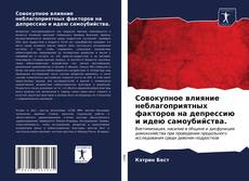 Bookcover of Совокупное влияние неблагоприятных факторов на депрессию и идею самоубийства.