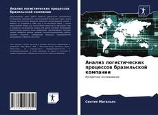 Анализ логистических процессов бразильской компании的封面