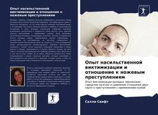 Couverture de Опыт насильственной виктимизации и отношение к ножевым преступлениям
