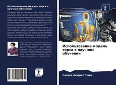 Bookcover of Использование модель торса в научном обучении