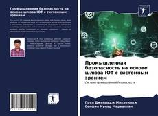 Copertina di Промышленная безопасность на основе шлюза IOT с системным зрением