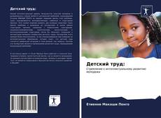 Bookcover of Детский труд: