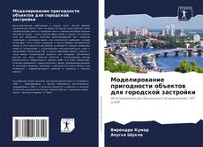 Copertina di Моделирование пригодности объектов для городской застройки