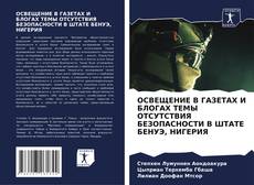 Capa do livro de ОСВЕЩЕНИЕ В ГАЗЕТАХ И БЛОГАХ ТЕМЫ ОТСУТСТВИЯ БЕЗОПАСНОСТИ В ШТАТЕ БЕНУЭ, НИГЕРИЯ 