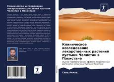 Клиническое исследование лекарственных растений пустыни Чолистан в Пакистане的封面