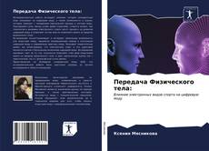 Передача Физического тела:的封面