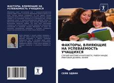 ФАКТОРЫ, ВЛИЯЮЩИЕ НА УСПЕВАЕМОСТЬ УЧАЩИХСЯ的封面