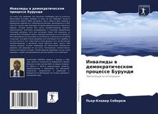 Обложка Инвалиды в демократическом процессе Бурунди