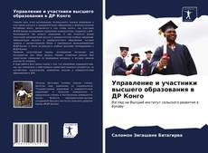 Copertina di Управление и участники высшего образования в ДР Конго