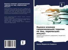 Bookcover of Оценка влияния сдерживающей терапии на лиц, перенесших инсульт