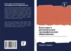 Культура в региональном географическом образовании的封面