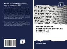Capa do livro de Метод анализа безопасности систем на основе SOA 