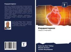 Bookcover of Кардиотиреоз