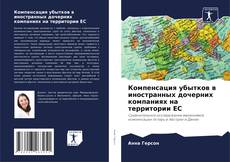 Capa do livro de Компенсация убытков в иностранных дочерних компаниях на территории ЕС 