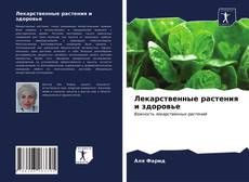 Bookcover of Лекарственные растения и здоровье