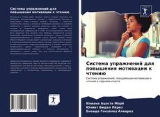 Portada del libro de Система упражнений для повышения мотивации к чтению