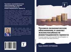 Bookcover of Технико-экономическое обоснование и анализ жизнеспособности инвестиционного проекта