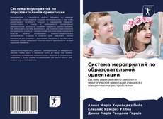 Portada del libro de Система мероприятий по образовательной ориентации