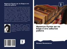 Bookcover of Франсуа Пулен де ла Барр и его забытая работа