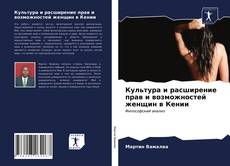 Couverture de Культура и расширение прав и возможностей женщин в Кении