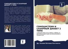 ГОМОЦИСТЕИН И САХАРНЫЙ ДИАБЕТ 2 ТИПА kitap kapağı