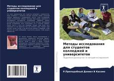 Buchcover von Методы исследования для студентов колледжей и университетов