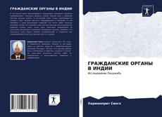Обложка ГРАЖДАНСКИЕ ОРГАНЫ В ИНДИИ