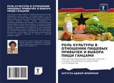 Couverture de РОЛЬ КУЛЬТУРЫ В ОТНОШЕНИИ ПИЩЕВЫХ ПРИВЫЧЕК И ВЫБОРА ПИЩИ ГАНЦАМИ