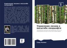 Capa do livro de Управление лесами в масштабе ландшафта 