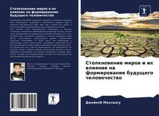 Portada del libro de Столкновение миров и их влияние на формирование будущего человечество