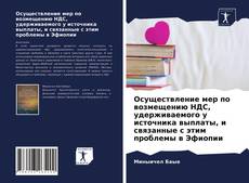 Capa do livro de Осуществление мер по возмещению НДС, удерживаемого у источника выплаты, и связанные с этим проблемы в Эфиопии 