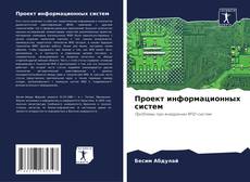 Couverture de Проект информационных систем