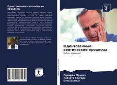 Capa do livro de Одонтогенные септические процессы 