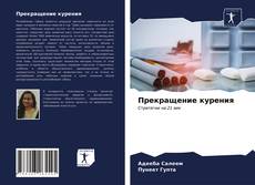 Capa do livro de Прекращение курения 