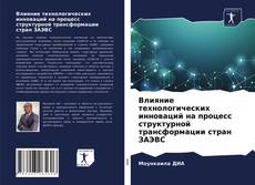 Capa do livro de Влияние технологических инноваций на процесс структурной трансформации стран ЗАЭВС 