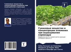 Copertina di Гуминовые вещества и концентрации алюминия при выращивании кориандра