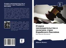 Portada del libro de Очерки законодательства и политики стран Карибского бассейна