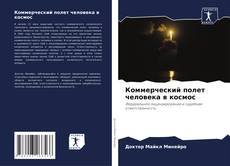 Couverture de Коммерческий полет человека в космос
