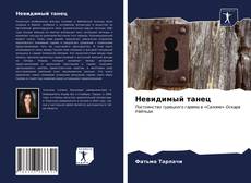 Bookcover of Невидимый танец