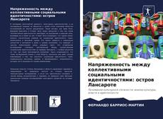Copertina di Напряженность между коллективными социальными идентичностями: остров Лансароте