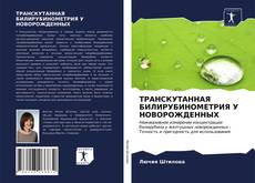 Bookcover of ТРАНСКУТАННАЯ БИЛИРУБИНОМЕТРИЯ У НОВОРОЖДЕННЫХ